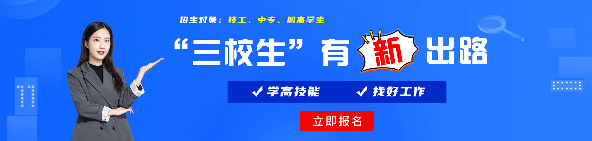 大鸡巴操我骚逼视频无码三校生有新出路